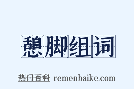 憩脚组词是什么意思的图片